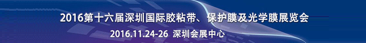 2016第16屆中國（深圳）國際膠粘帶、保護膜及光學膜展覽會