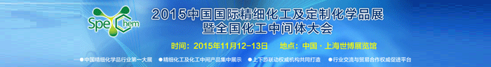 2015中國國際精細化工及定制化學品展11月12-13日在上海舉辦