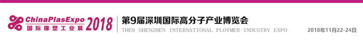 2018第九屆深圳國際高分子產(chǎn)業(yè)博覽會(huì)